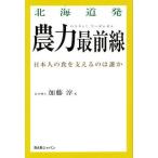 北海道発農力最前線 日本人の食を支えるのは誰か