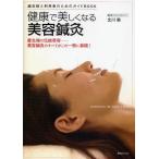 健康で美しくなる美容鍼灸 鍼灸師と利用者のためのガイドBOOK 最先端の伝統美容-美容鍼灸のすべてがこの一冊に凝縮!