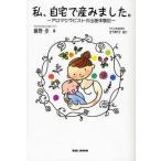 私、自宅で産みました。 アロマセラピストの出産体験記