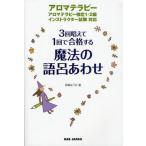 3回唱えて1回で合格する魔法の語呂あわせ アロマテラピー