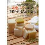 プロが丁寧に基礎とコツを教える手作り石けんの本です。 Basic Soap Making Recipes