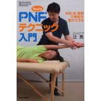 Tsuji式PNFテクニック入門 神経・筋・関節の機能を最大化する Proprioceptive Neuromuscular Facilitation