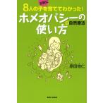 8人の子を元気に育ててわかった!ホメオパシーの使い方＋自然療法