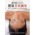 鍼灸師のための健康美容鍼灸 臨床の第一線で活躍する12人の医師・鍼灸師が解説