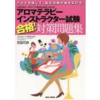 アロマテラピーインストラクター試験合格!対策問題集 アロマを通じて、私の活動の幅を広げる!