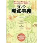 香りの「精油事典」 『アート』と『サイエンス』の両面から深く学び理解する