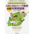 メディカルハーブ検定合格!対策問題集 ハーブのセラピストはじめの一歩!