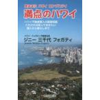 満点のハワイ 気ままにハワイロングステイ ハワイ不動産購入の基礎知識これだけは知っておきたい購入から暮らしまで