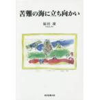 苦難の海に立ち向かい