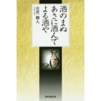 酒のまぬあさに酒んでよる酒や