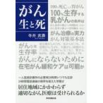 がん生と死