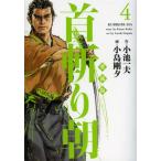 愛蔵版 首斬り朝 4