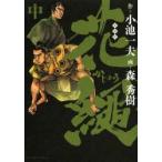 愛蔵版 花縄 中