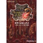 モンスターハンター2斬撃の武器入門書 大剣・太刀・片手剣・双剣
