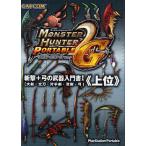 モンスターハンターポータブル2nd G斬撃＋弓の武器入門書 大剣・太刀・片手剣・双剣・弓 1