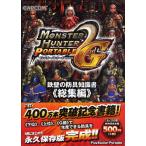 モンスターハンターポータブル2nd G鉄壁の防具知識書 総集編