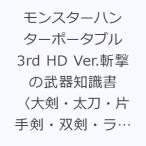 モンスターハンターポータブル3rd HD Ver.斬撃の武器知識書 〈大剣・太刀・片手剣・双剣・ライトボウガン・ヘビィボウガン〉＆〈オトモ武器〉
