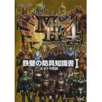 モンスターハンター4鉄壁の防具知識書 ＆オトモ防具 1