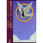 聖書をめぐる三十一夜話 現在に生きるイエスの言葉