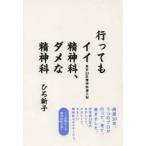 行ってもイイ精神科、ダメな精神科 東京23区精神科潜入記