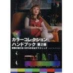 カラーコレクションハンドブック 映像の魅力を100％引き出すテクニック