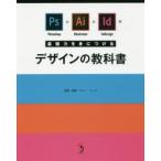 Photoshop＋Illustrator＋InDesignで基礎力を身につけるデザインの教科書