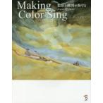 Making Color Sing 色彩と構図が奏でるハーモニー