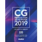 CGプロダクション年鑑 2019