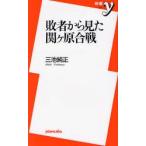 敗者から見た関ケ原合戦