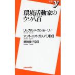 環境活動家のウソ八百