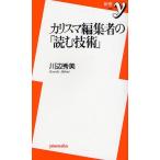 カリスマ編集者の「読む技術」