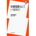 医療保険なんていりません!