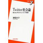 Twitter社会論 新たなリアルタイム・ウェブの潮流
