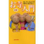 お寺さん入門 図解 知っているようで意外と知らない