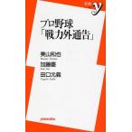 プロ野球「戦力外通告」