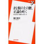 まな板の上の鯉、正論を吐く ホリエモン108のメッセージ