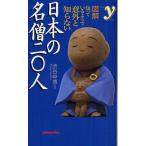 日本の名僧二〇人 図解 知っているようで意外と知らない