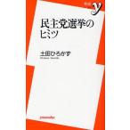 民主党選挙のヒミツ