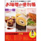 お味噌の便利帳 和・洋・アジアンから絶品スイーツまで いつものお味噌で216レシピ!