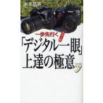 一歩先行く「デジタル一眼」上達の極意 カラー版