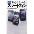 すっきりわかる!スマートフォン カラー版
