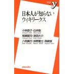 日本人が知らないウィキリークス