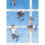 炭酸水の底 今日マチ子作品集 2007-2011