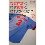 衣笠祥雄はなぜ監督になれないのか?