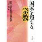 国家を超える宗教