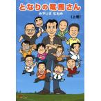 となりの竜馬さん 上巻