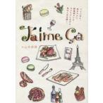 J’aime Ca これ好きっ! パリごはん、幸せタルト、野菜畑ランチ、ワクワクしながら、私の人生は続く。