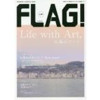 FLAG! 広島の“今”を発信するライフスタイル情報ブック Vol.03