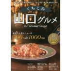 山口くちこみグルメ 2017