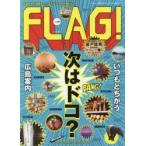 FLAG! 広島の“今”を発信するライフスタイル情報ブック Vol.09